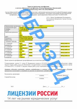 Образец заявки Красногорск Сертификат РПО